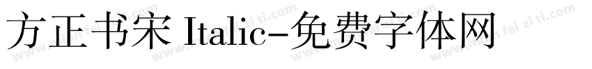 方正书宋 Italic字体转换